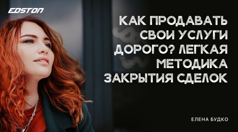 [Елена Будко] Как продавать свои услуги дорого_ Ле_0.png